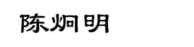 陈炯明
