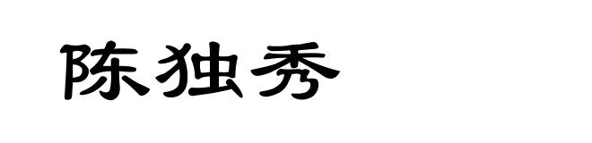 陈独秀
