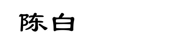 陈白