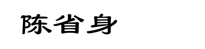 陈省身