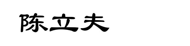 陈立夫
