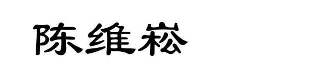 陈维崧