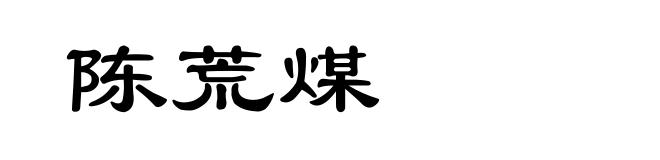 陈荒煤