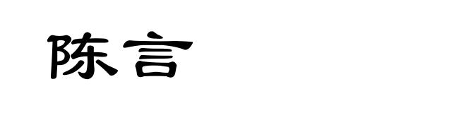 陈言