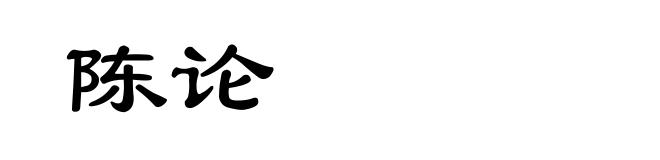 陈论