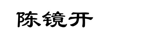陈镜开