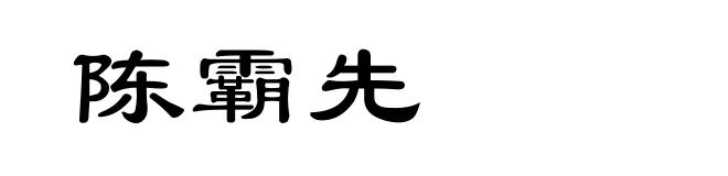 陈霸先