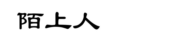 陌上人
