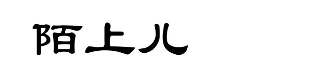 陌上儿