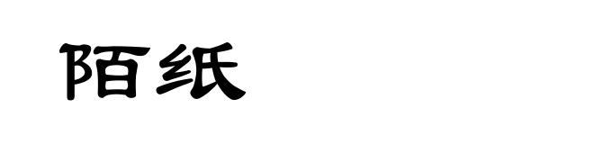 陌纸