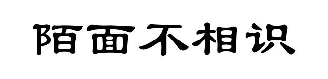 陌面不相识
