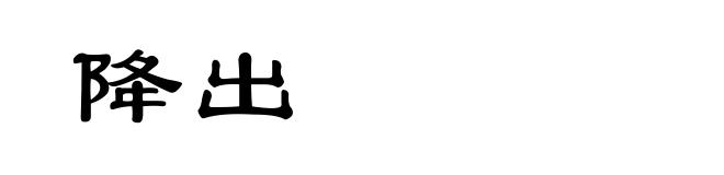 降出