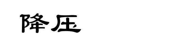 降压
