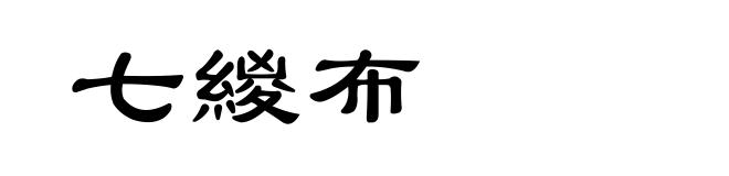 七緵布