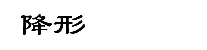 降形