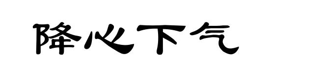 降心下气