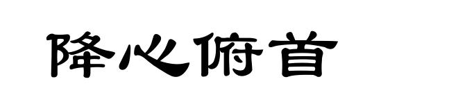 降心俯首