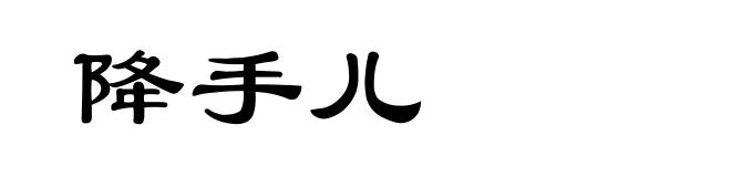 降手儿