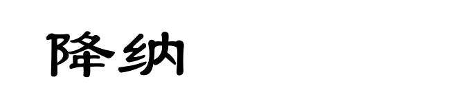 降纳
