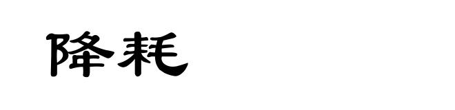降耗
