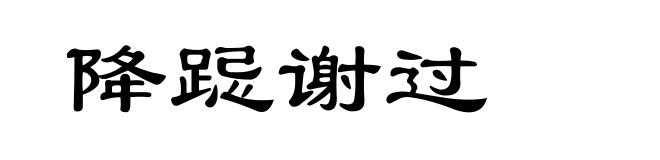 降跽谢过