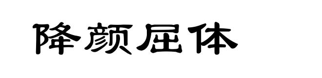 降颜屈体