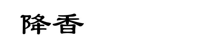 降香