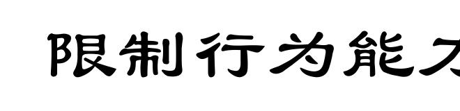 限制行为能力