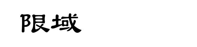 限域