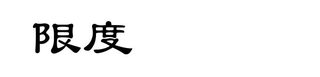 限度