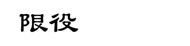 限役