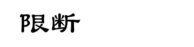限断
