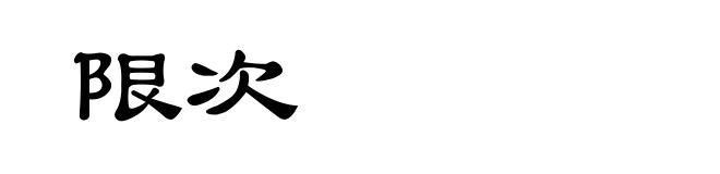限次