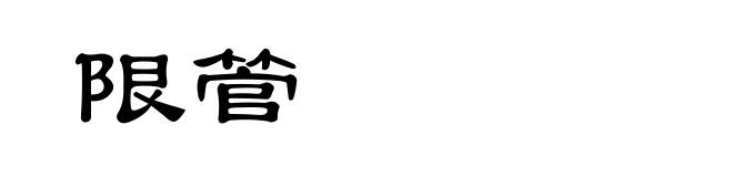 限管