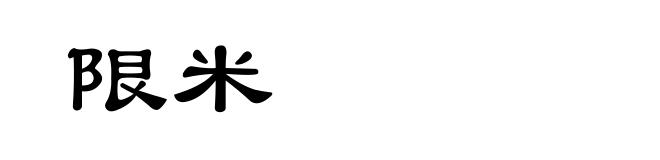 限米