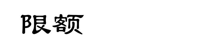 限额