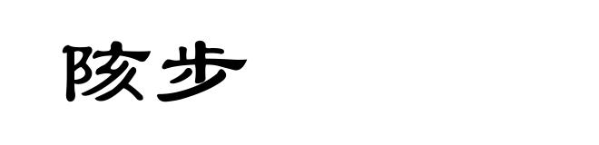 陔步