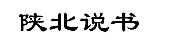 陕北说书