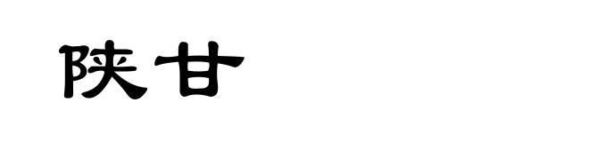 陕甘