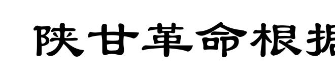 陕甘革命根据地