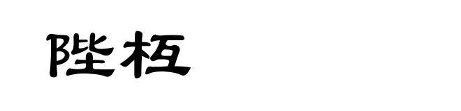 陛枑