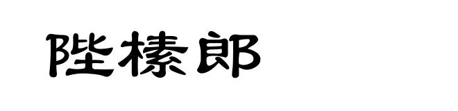 陛榡郎