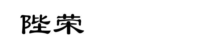 陛荣
