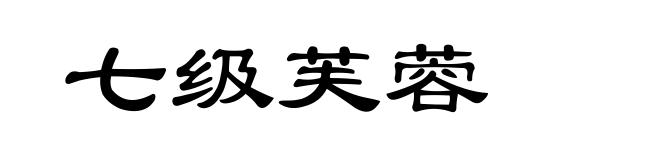 七级芙蓉