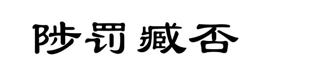 陟罚臧否
