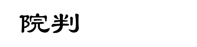 院判