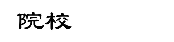 院校