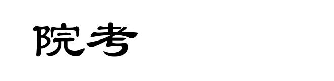 院考