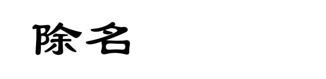 除名