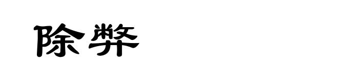 除弊